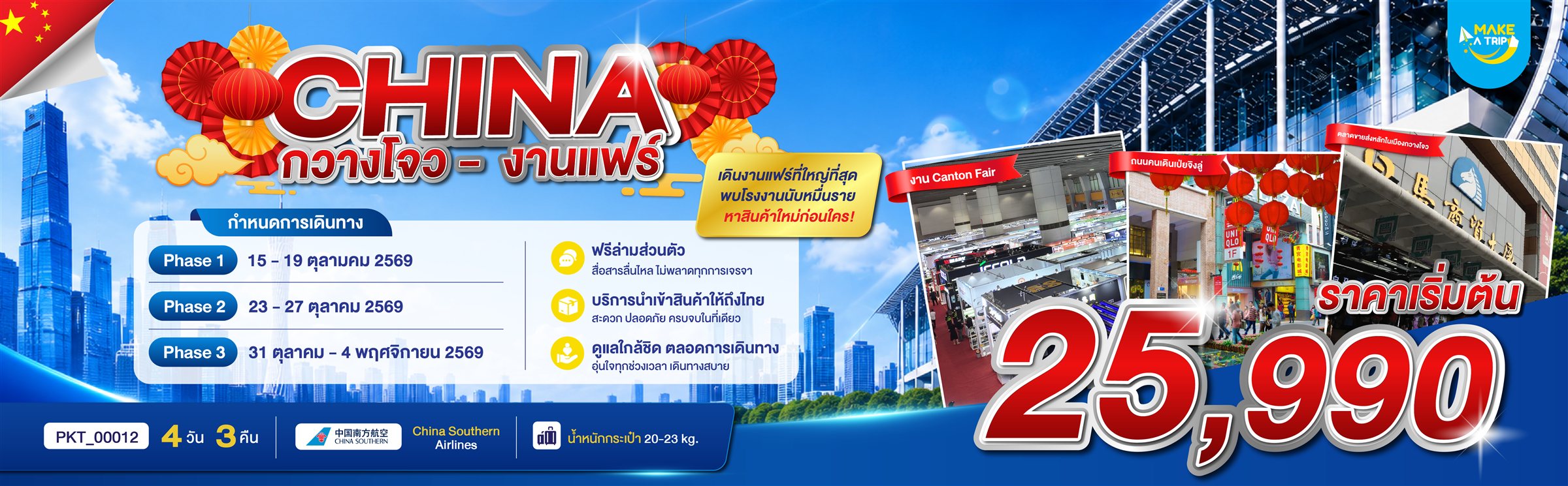 CHINA กวางโจว - งานแฟร์ Canton Fair ครั้งที่ 140 ฟรีล่ามส่วนตัว