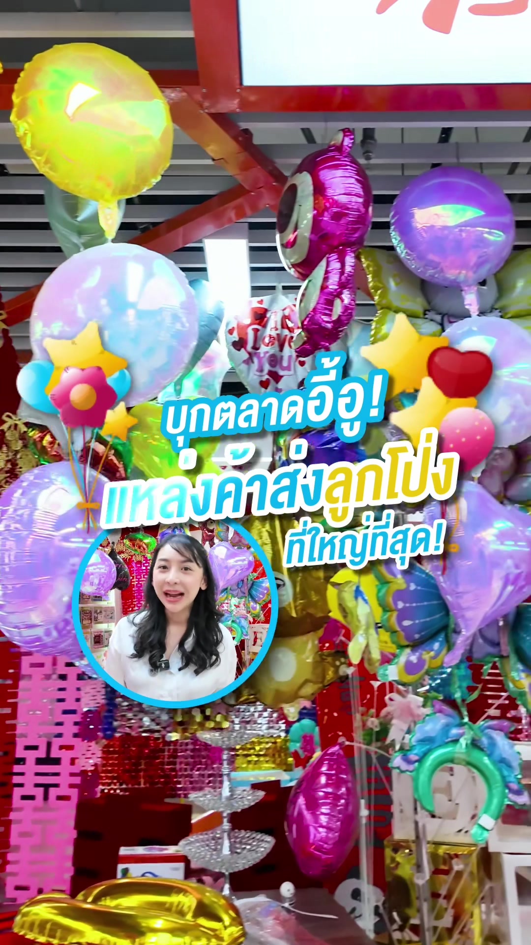 บุกตลาดอี้อู! แหล่งค้าส่งลูกโป่งที่คนทำธุรกิจต้องมาเห็น🎈🎓