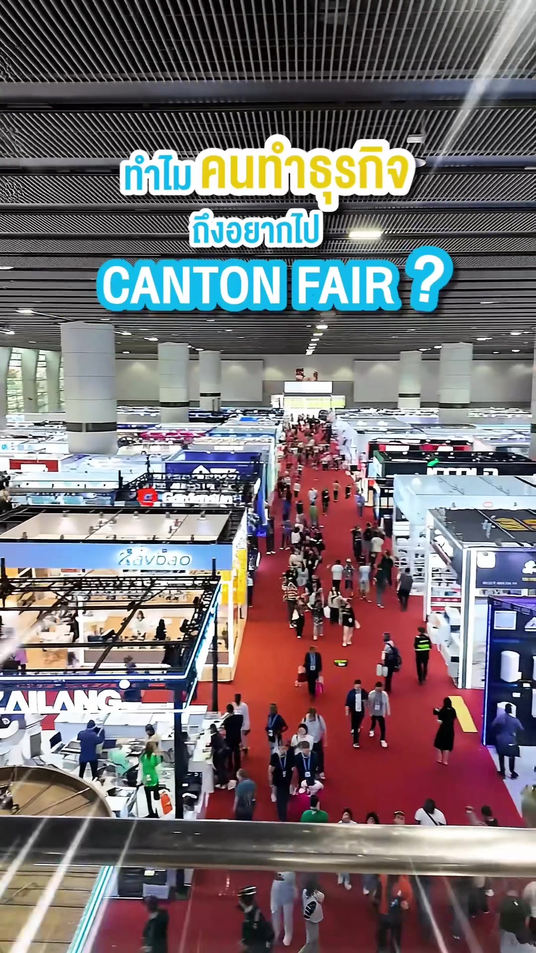 ทำไมคนทำธุรกิจถึงอยากไป Canton Fair?🏭